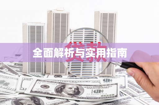 莱山全面解析与实用指南