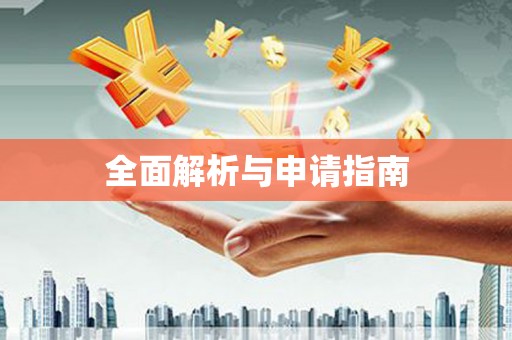 莱山全面解析与申请指南