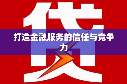 莱山打造金融服务的信任与竞争力