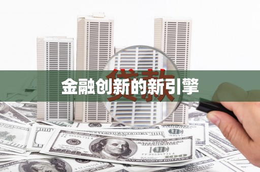莱山金融创新的新引擎