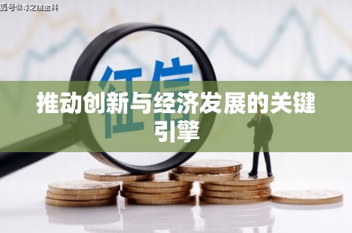 莱山推动创新与经济发展的关键引擎