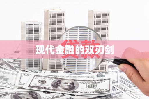 莱山现代金融的双刃剑
