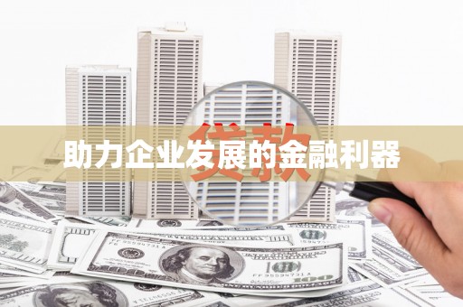 莱山助力企业发展的金融利器