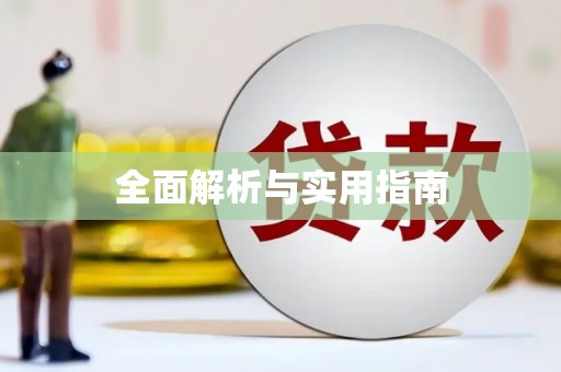 莱山全面解析与实用指南