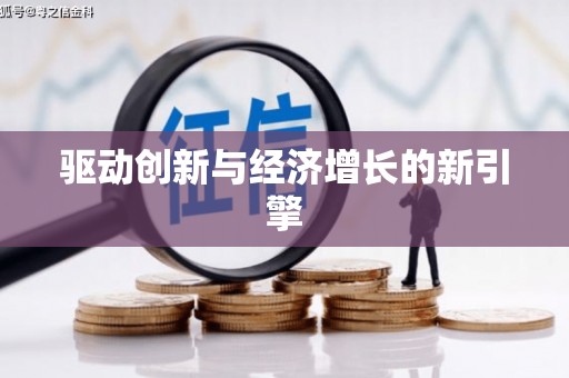 莱山驱动创新与经济增长的新引擎