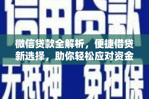 莱山微信贷款全解析，便捷借贷新选择，助你轻松应对资金需求