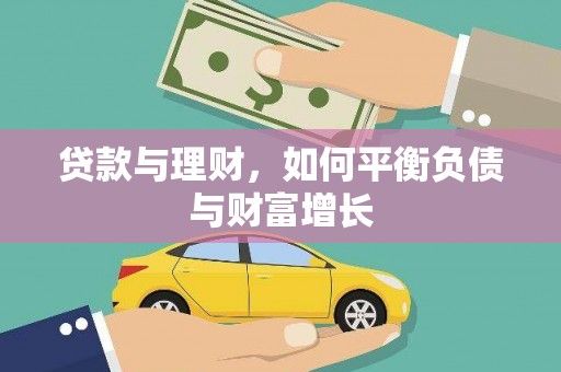 莱山贷款与理财，如何平衡负债与财富增长