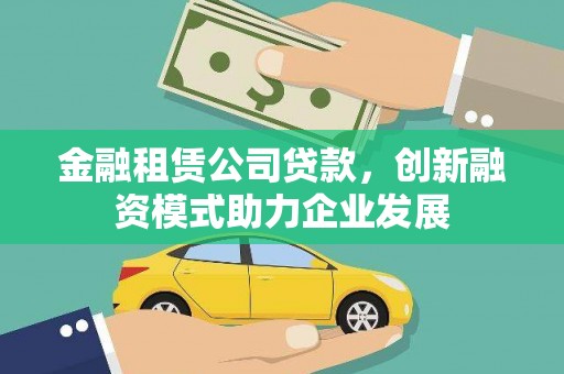 莱山金融租赁公司贷款，创新融资模式助力企业发展