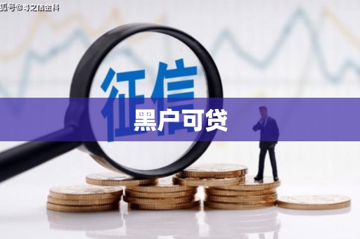 莱山黑户可贷