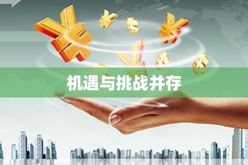 莱山机遇与挑战并存