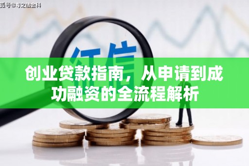 莱山创业贷款指南，从申请到成功融资的全流程解析