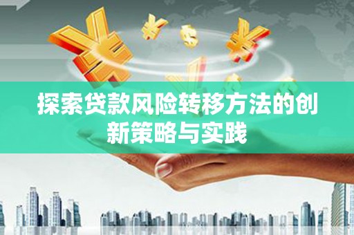 莱山探索贷款风险转移方法的创新策略与实践