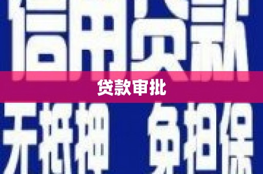 莱山贷款审批