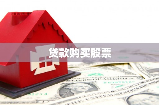 莱山贷款购买股票
