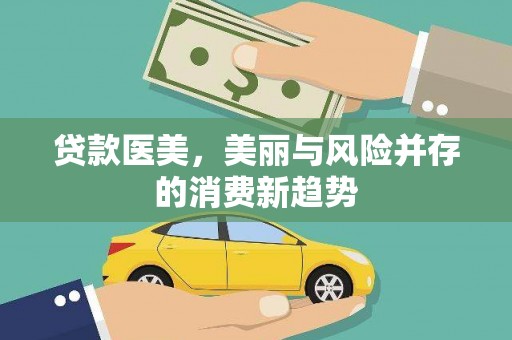 莱山贷款医美，美丽与风险并存的消费新趋势